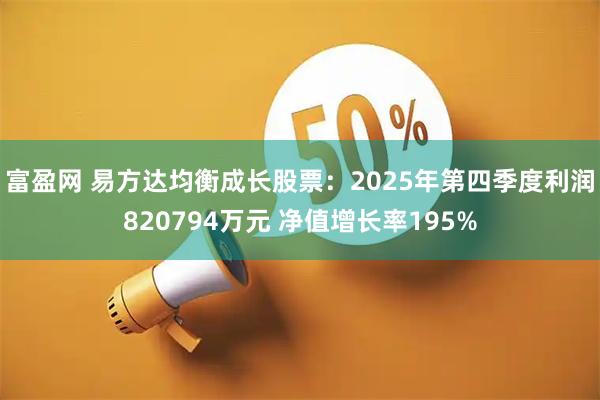 富盈网 易方达均衡成长股票：2025年第四季度利润820794万元 净值增长率195%