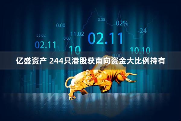亿盛资产 244只港股获南向资金大比例持有